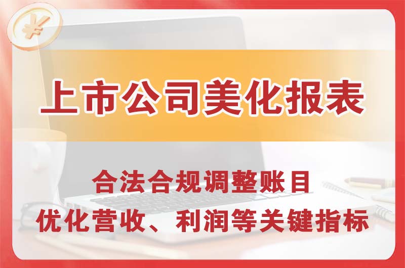 秦皇岛上市公司美化报表
