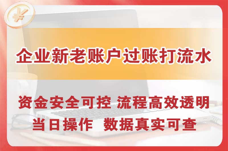秦皇岛企业新老账户过账打流水